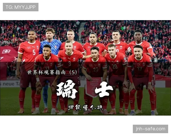 瑞士2026世界杯小组赛赛程解析及出线前景预测